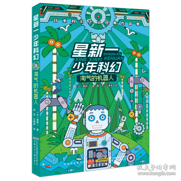 星新一少年科幻：淘气的机器人