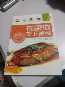 在家做天下美食
