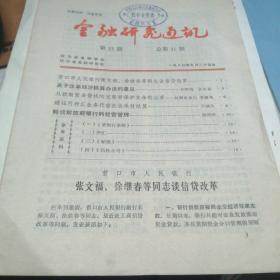 辽宁金融研究通讯1980