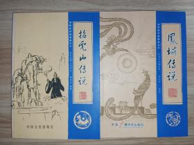 海阳民间故事丛书:招虎山传说、凤城传说，2本合售