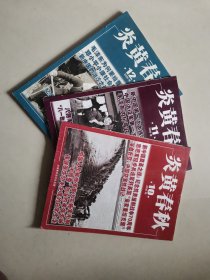 炎黄春秋2020年10—12期三本