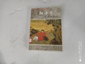 中国古典戏剧故事：牡丹亭