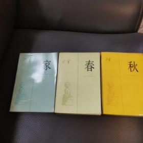 巴金激流三部曲：①家，②春，③秋  （精典权威版本）人民文学出版社1953年6月一版，1995年5月三印