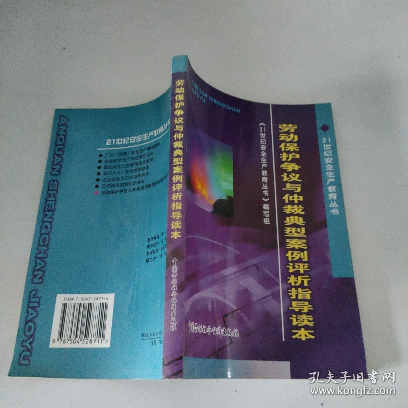 劳动劳动保护争议与仲裁典型案例评析指导