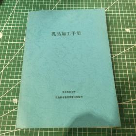 乳品加工手册东北农业大学乳品科学教育重点实验室