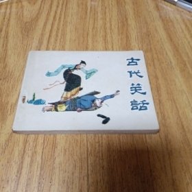 旧版连环画：古代笑话