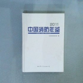 2011中国消防年鉴
