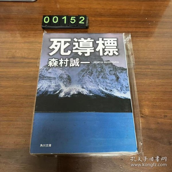 日文 死道标 森村诚一