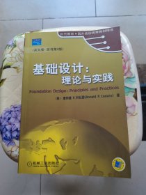 时代教育·国外高校优秀教材精选·基础设计：理论与实践（英文版）（原书第2版）