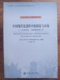 中国现代化进程中的国家与市场：从孙中山、毛泽东到邓小平