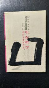 生存哲学：走向本真的存在——哲学理论创新丛书