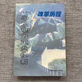 中国电力工业体制改革历程