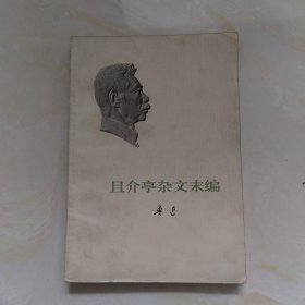 且介亭杂文末编