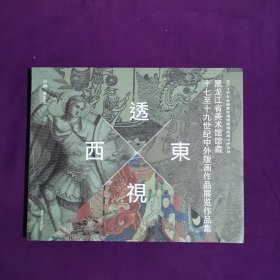 透视东西——黑龙江美术馆馆藏十七至十九世纪中外版画作品展览作品集