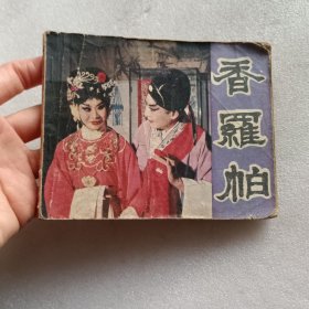 连环画：香罗帕