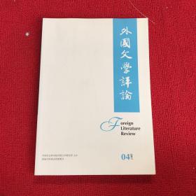 外国文学评论2017年第4期