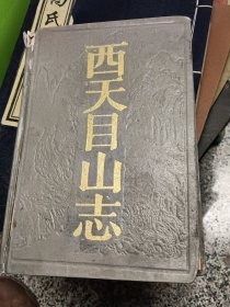 西天日山志
