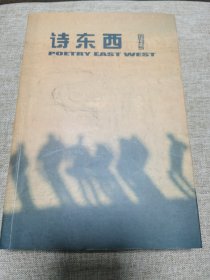 诗东西 创刊号