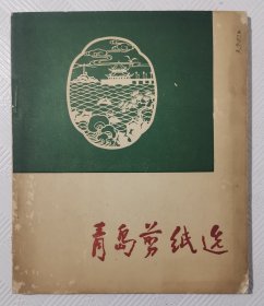 青岛剪纸选 1962年印 此书没对外发行