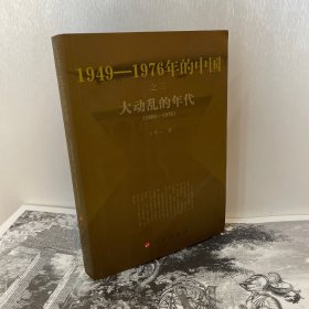 曲折发展的岁月：1949-1976年的中国之三【请看详情页图片下单】