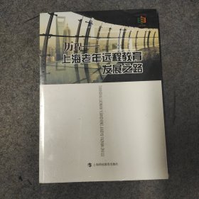 正版 历程-上海老年远程教育发展之路 上海科教教育出版社编 9787542873828