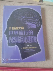 最强大脑：世界流行的心理测试和心理游戏