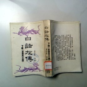 白话左傅下