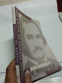 爱伦·坡短篇小说选：精神世界的探秘者
