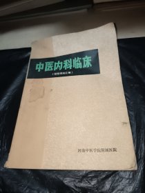 中医内科临床（经验资料汇编）