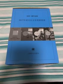 石黑一雄作品集 共9册 盒装 全新塑封 赠送《石黑一雄诺贝尔奖获奖演说》