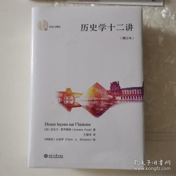 历史学十二讲（增订本）