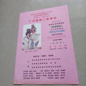庆祝中华人民共和国成立五十周年 第五届羊城艺术博览月 广州粤剧二团演出节目单