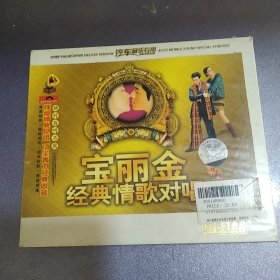 CD.3碟.汽车音乐专用:宝丽金经典情歌对唱