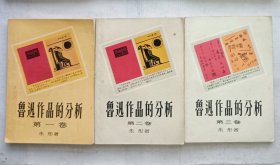 鲁迅作品的分析（一二三卷全）