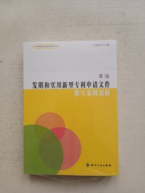 发明和实用新型专利申请文件撰写案例剖析（第3版）