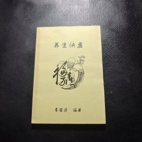 養(yǎng)生訣要