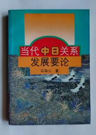 当代中日关系发展要论  【作者签名赠送本】