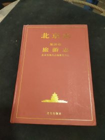 北京志、旅游卷、旅游志。