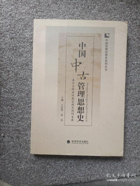 中国中古管理思想史：秦汉至隋唐时期管理思想的发展