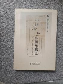 中国中古管理思想史：秦汉至隋唐时期管理思想的发展