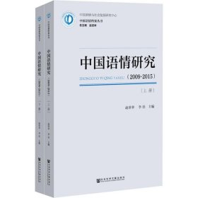 中国语情研究(2009-2015)(2册) 9787520131292