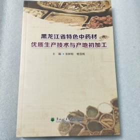 黑龙江省特色中药材优质生产技术与产地初加工