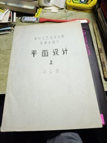 中央工艺美术学院装潢系讲义——平面设计【上】吕立勋