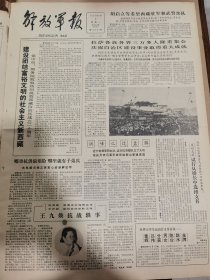 《解放军报》【建设团结富裕文明的社会主义新西藏，党中央、国务院致电热烈祝贺西藏自治区成立三十周年，有照片；（山西省武乡县花木兰）王九焕抗战轶事，有照片】