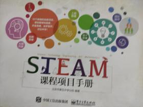 STEAM课程项目手册