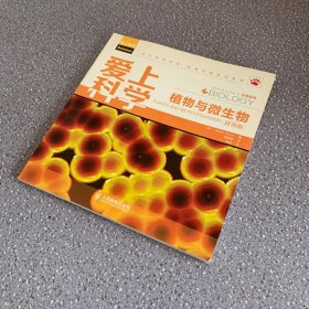 爱上科学·生物系列：植物与微生物（双语版）