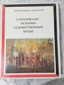 Художественные музей СССР СЕРПУХОВСКИЙ
ИСТОРИКО
ХУДОЖЕСТВЕННЫЙ
МУЗЕЙ历史学家艺术博物馆