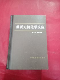 重要无机化学反应