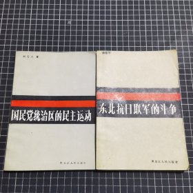 东北抗日联军的斗争 国民党统治区的民主运动两本合售