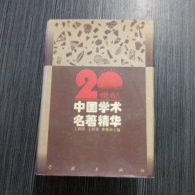 20世纪中国学术名著精华